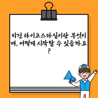 비건 제품과 라이프스타일 변화 요약정보 우선 확인