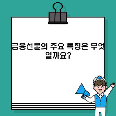 금융선물 완벽 가이드: 투자 전략과 리스크 관리의 핵심