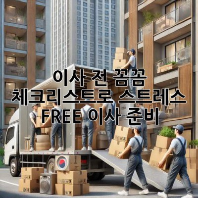 이사 전, 꼼꼼 체크리스트로 스트레스 FREE 이사 준비!