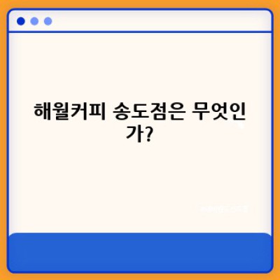 해월커피 송도점: 송도 신도시의 숨은 보석, 당신의 하루를 채우는 특별한 공간