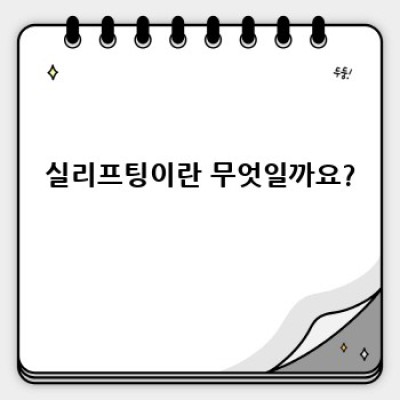 안면거상술vs실리프팅 요약정보 우선 확인