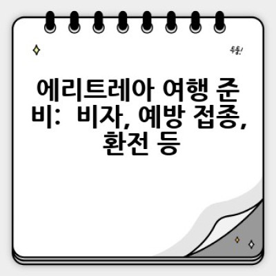 에리트레아 패키지여행 후기: 숨겨진 아프리카 보석, 나만의 여정을 찾아서