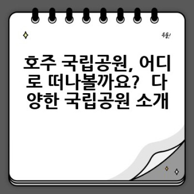 호주 국립공원 완벽 가이드: 탐방 계획부터 안전 정보까지!