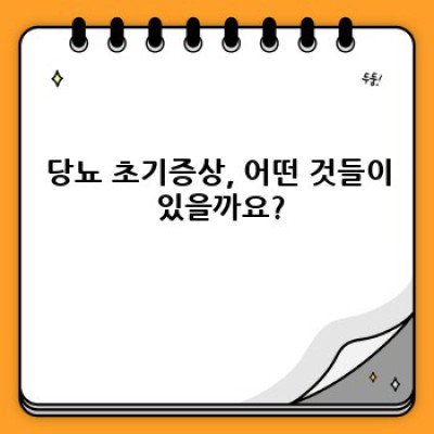 당뇨초기증상 요약정보 우선 확인: 놓치지 말아야 할 증상과 대처법