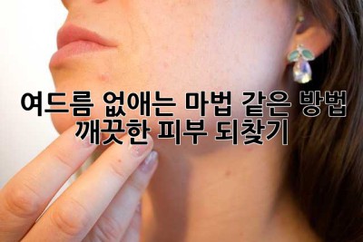 여드름 없애는 마법 같은 방법: 깨끗한 피부 되찾기