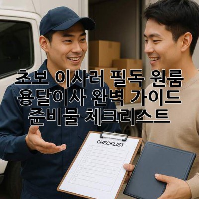 📦 초보 이사러 필독! 원룸 용달이사 완벽 가이드 (준비물, 체크리스트)