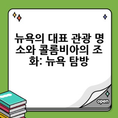 콜롬비아 출신 뉴요커를 위한 뉴욕 여행 필수 코스: 추억과 새로운 발견의 여정
