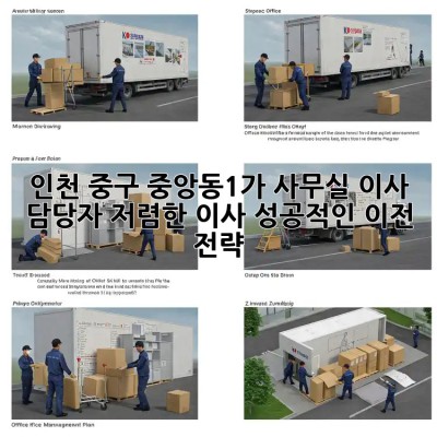 인천 중구 중앙동1가 사무실 이사 담당자: 저렴한 이사, 성공적인 이전 전략! 💯