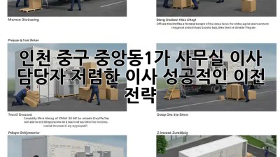 인천 중구 중앙동1가 사무실 이사 담당자: 저렴한 이사, 성공적인 이전 전략! 💯