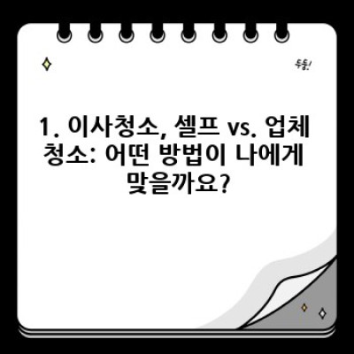 이사청소 필수 준비: 꼼꼼 체크리스트와 스마트한 청소 전략 완벽 가이드