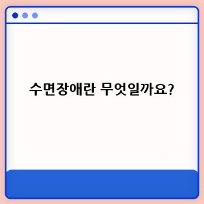 수면장애 완벽 가이드: 증상, 원인, 치료, 그리고 당신이 알아야 할 모든 것