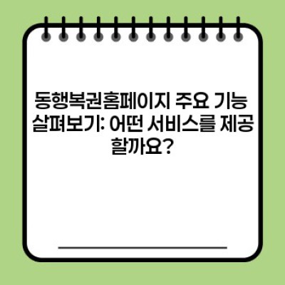 동행복권홈페이지 완벽 가이드: 당첨 확인부터 고객센터 이용까지!