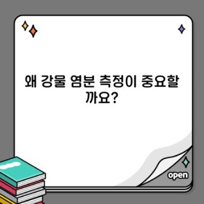 강물 염분 측정: 완벽 가이드 - 방법, 장비, 해석 및 응용