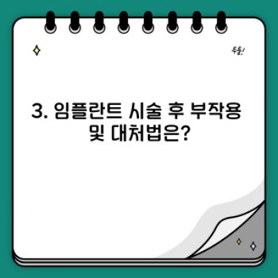 임플란트 건강하게 오래 유지하는 방법: 수명 연장 전략과 관리 가이드