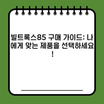 빌트록스85 완벽 가이드: 성능, 문제 해결, 구매 가이드까지!
